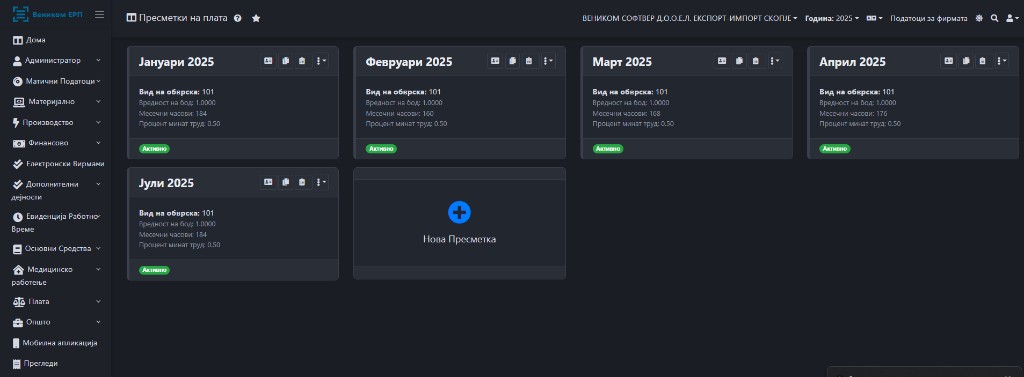 Venikom ERP — пресметки на плата